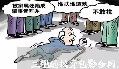 正规的投资电影合同怎么写/2023040242673