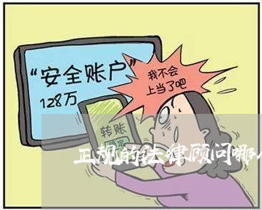 正规的法律顾问哪个好/2023071552815