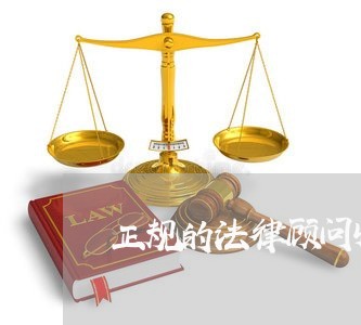 正规的法律顾问收费多少 正规的法律顾问收费多少