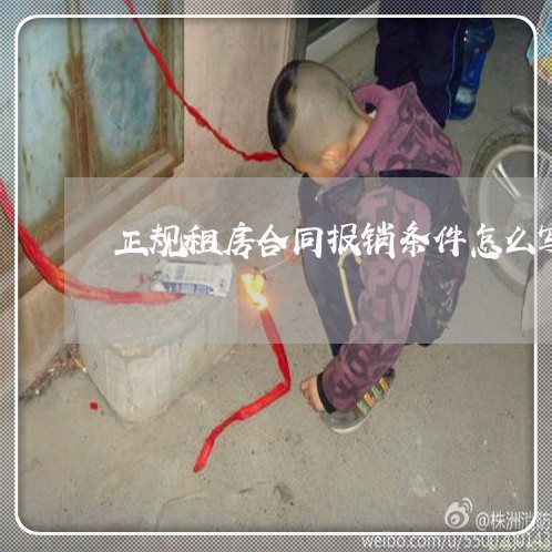 正规租房合同报销条件怎么写/2023041014047