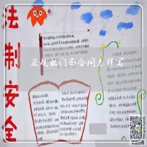 正规租门面合同怎样写/2023022792048 正规租门面合同怎样写/2023022792048