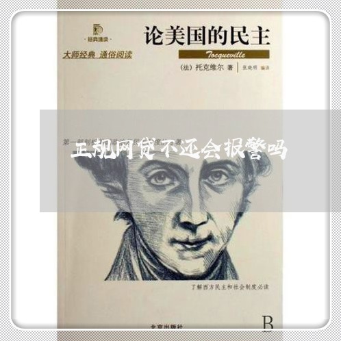 正规网贷不还会报警吗