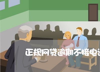 正规网贷逾期不接电话