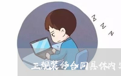 正规装修合同具体内容怎么写/2023060228371