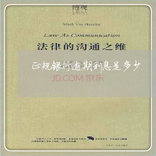 正规银行逾期利息是多少