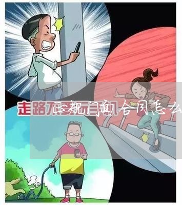 正规门面合同怎么写才有效/2023022642716