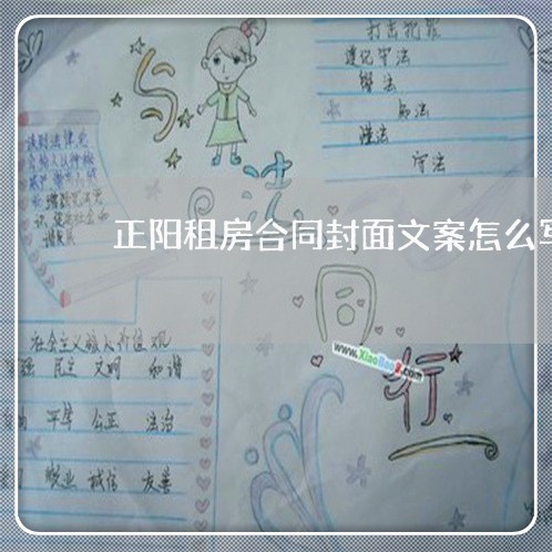 正阳租房合同封面文案怎么写/2023030238269