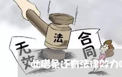 此借条还有法律效力吗 此借条还有法律效力吗