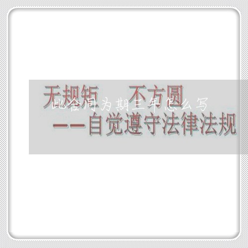 此合同为期三年怎么写/2023041595035