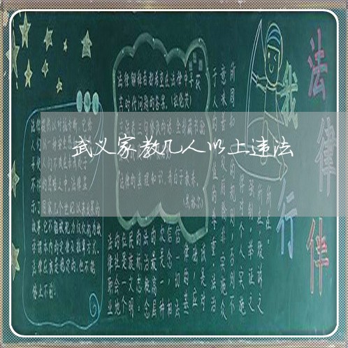 武义家教几人以上违法 武义家教几人以上违法