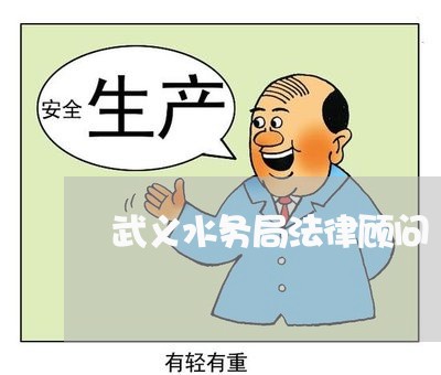 武义水务局法律顾问 武义水务局法律顾问