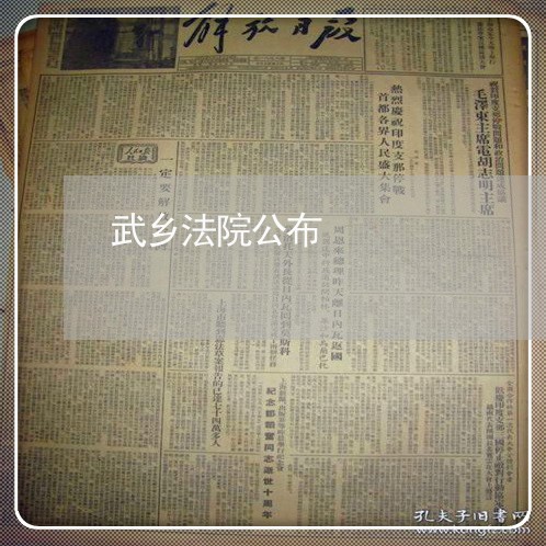 武乡法院公布