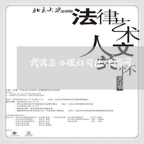 武侯区办理公司法律顾问 武侯区办理公司法律顾问