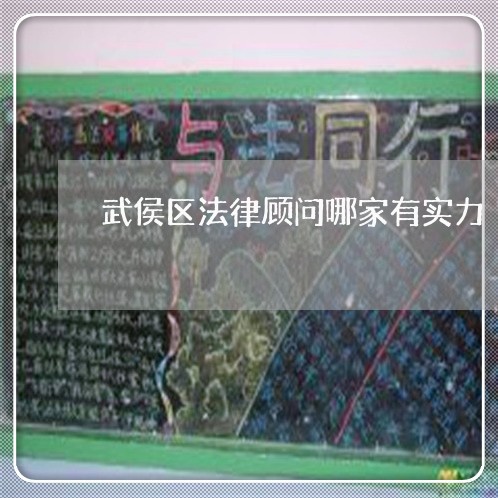 武侯区法律顾问哪家有实力/2023061873815