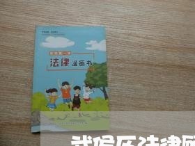 武侯区法律顾问哪家有实力/2023061883625