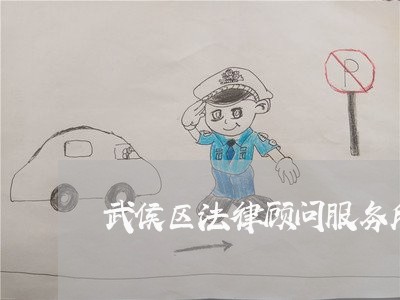 武侯区法律顾问服务所地址 武侯区法律顾问服务所地址