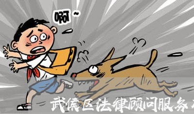 武侯区法律顾问服务有哪些/2023061849379