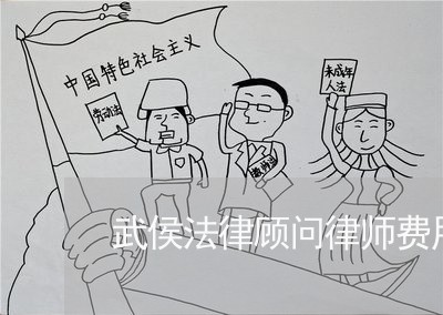 武侯法律顾问律师费用咨询 武侯法律顾问律师费用咨询