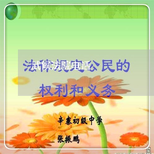 武候法院电话 武候法院电话