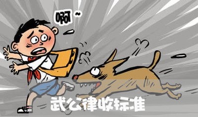 武公律收标准