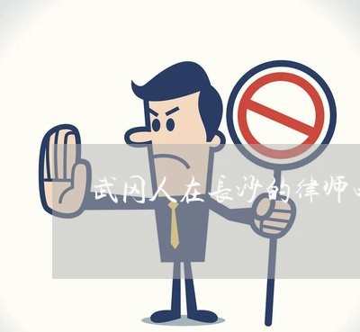 武冈人在长沙的律师电话