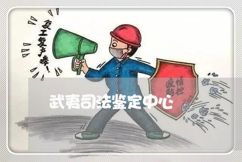 武夷司法鉴定中心