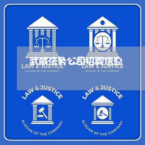 武威法务公司招聘信息 武威法务公司招聘信息