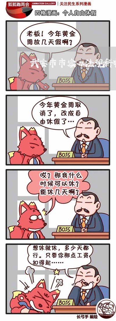 武安市市容办法规科电话