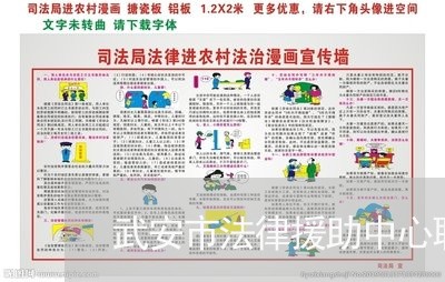 武安市法律援助中心联系方式