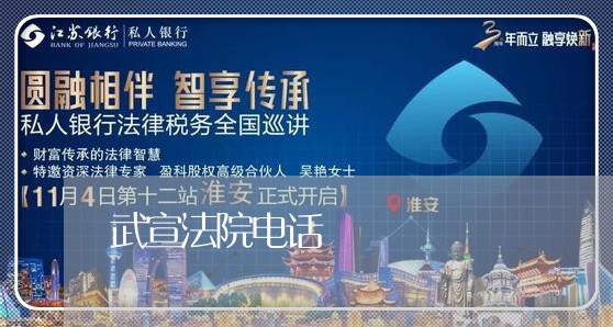 武宣法院电话 武宣法院电话