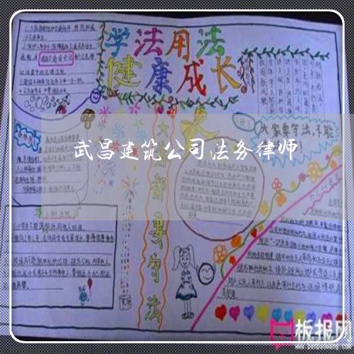 武昌建筑公司法务律师 武昌建筑公司法务律师