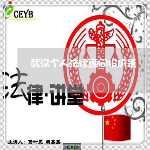 武汉个人法律顾问报价表 武汉个人法律顾问报价表