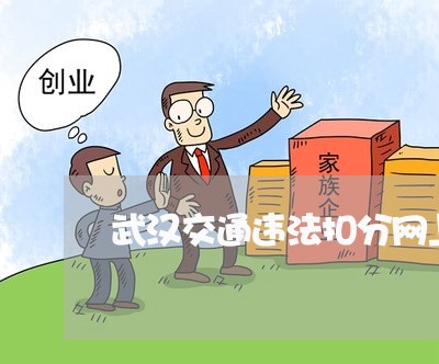 武汉交通违法扣分网上可以办吗 武汉交通违法扣分网上可以办吗