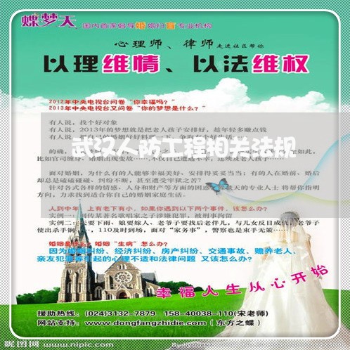武汉人防工程相关法规