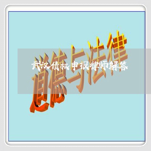 武汉债权申报律师解答