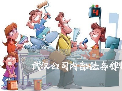 武汉公司内部法务律师 武汉公司内部法务律师