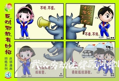 武汉劳动法律顾问律师