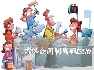 武汉合同制离职经历怎么写/2023041485958