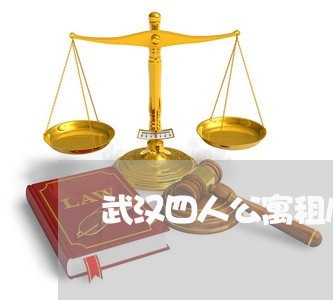 武汉四人公寓租房合同怎么写/2023060261503