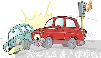 武汉地区房产律师电话咨询