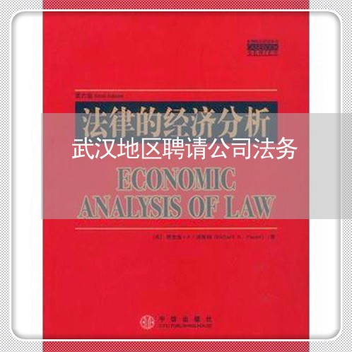 武汉地区聘请公司法务 武汉地区聘请公司法务