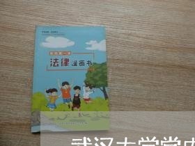武汉大学党内法规宋功德