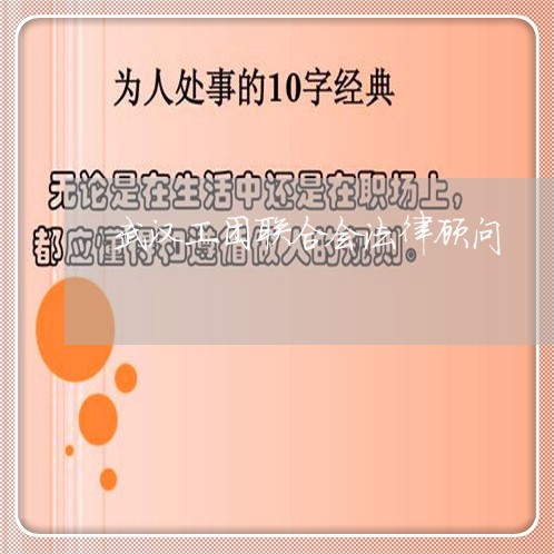 武汉工团联合会法律顾问 武汉工团联合会法律顾问