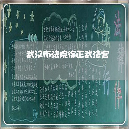 武汉市法院徐正武法官 武汉市法院徐正武法官