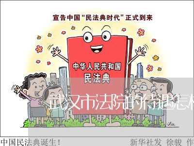 武汉市法院的待遇怎样