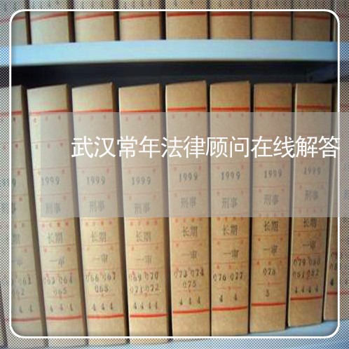 武汉常年法律顾问在线解答/2023061993915 武汉常年法律顾问在线解答/2023061993915