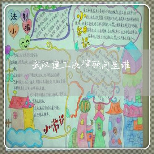 武汉建工法律顾问是谁