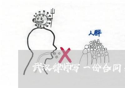 武汉律师写一份合同多少钱/2023061652806