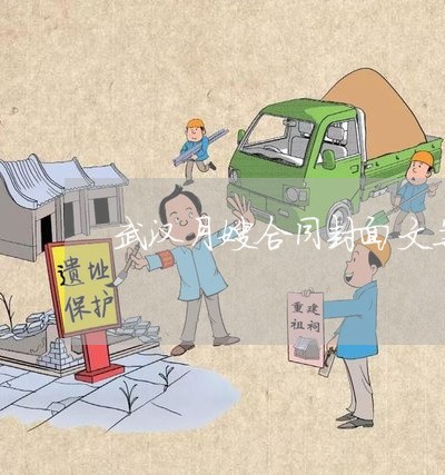 武汉月嫂合同封面文案怎么写/2023042283804 武汉月嫂合同封面文案怎么写/2023042283804