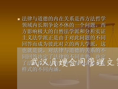 武汉月嫂合同管理文案怎么写/2023041442593 武汉月嫂合同管理文案怎么写/2023041442593